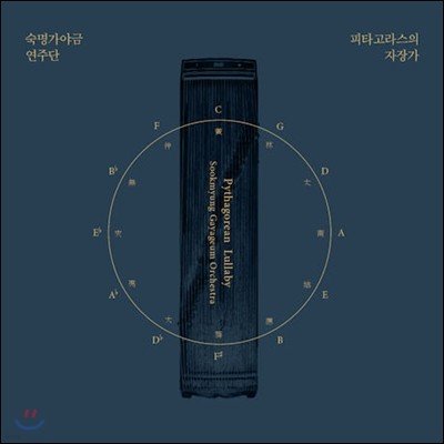 숙명 가야금 연주단 - 피타고라스의 자장가