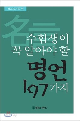 수험생이 꼭 알아야 할 명언 197가지