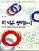 왜 이혼 못하는가 - 이혼한 여성들의 건강한 삶 이야기