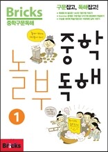 Bricks 중학 놀부 독해 1