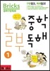 Bricks 중학 놀부 독해 1