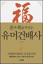 유머건배사 : 운과 복을 부르는