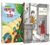 꿈틀꿈틀 애벌레 기차 + 혼자 집 보는 날 세트