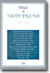 사회과학 방법론비판