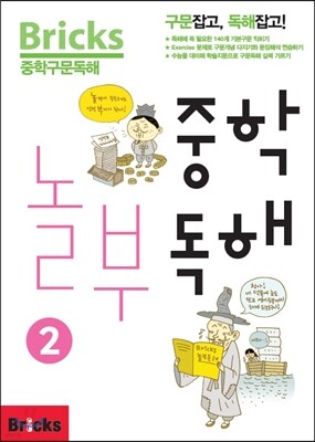 Bricks 중학 놀부 독해 2