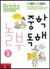 Bricks 중학 놀부 독해 2
