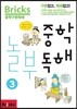 Bricks 중학 놀부 독해 3