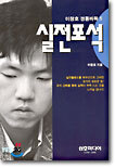 이창호 정통바둑 5 : 실전포석
