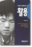 이창호 정통바둑 2 :활용