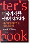 미국기자들, 이렇게 취재한다