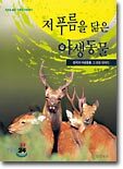 저 푸름을 닮은 야생동물