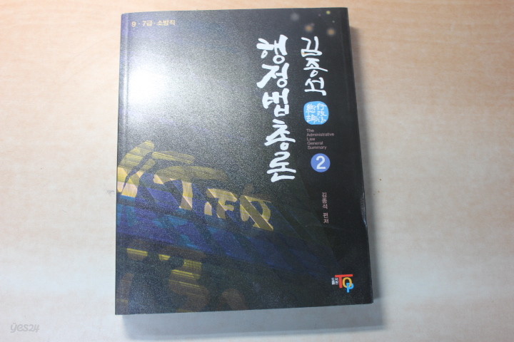 2013전면개정판 김종석 행정법 총론2 9.7급 소방직