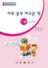 한자능력검정시험 7급 150자 모의고사문제집(자꾸 공부 하고픈 책)
