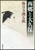西鄕と大久保 改版