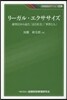 リ-ガル.エクササイズ－裁判官から見た「