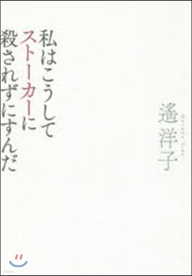 私はこうしてスト-カ-に殺されずにすんだ