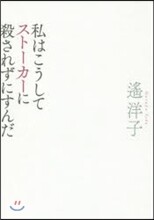 私はこうしてスト-カ-に殺されずにすんだ