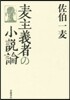 麥主義者の小說論