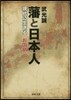 藩と日本人