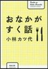 おなかがすく話