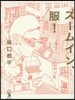ズ-ムイン,服!