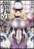 境界線上のホライゾン   8 上