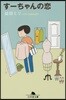 す-ちゃんの戀