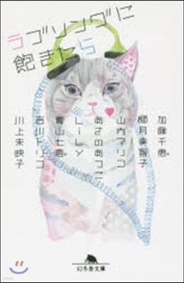 ラブソングに飽きたら