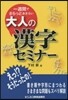 大人の漢字セミナ-