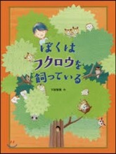 ぼくはフクロウを飼っている