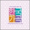 한국가곡 : 한국의 아름다운 시와 노래