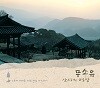 무소유 산사의 명상
