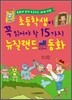 초등학생이 꼭 읽어야 할 15가지 뉴질랜드 교과서 동화