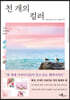 천 개의 컬러
