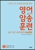 영어 암송 훈련 3 질문·답변 실전회화문 240문장