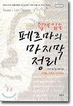 쉽게 읽는 페르마의 마지막 정리