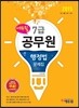 2015 에듀윌 7급 공무원 문제집 행정법