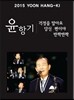 윤항기 - 2015 윤항기 : 걱정을 말아요