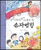 싸우지 않기 위해 보는 책, 손자병법