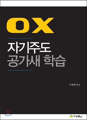 ox 자기주도 공가새 학습
