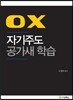 ox 자기주도 공가새 학습