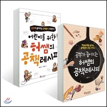 공부가 좋아지는 허쌤의 공책레시피 세트