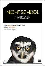 나이트 스쿨