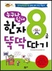 누구나 쉽게 한자 뚝딱 따기 8급