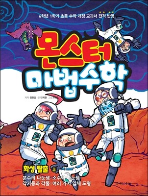 몬스터 마법수학 7 화성 탈출 (상) 분수의 나눗셈|소수의 나눗셈|각기둥과 각뿔|여러 가지 입체 도형