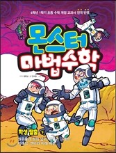 몬스터 마법수학 7 화성 탈출 (하) 원주율과 원의 넓이|비율과 그래프|비례식|연비와 비례 배분