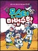 몬스터 마법수학 7 화성 탈출 (하) 원주율과 원의 넓이|비율과 그래프|비례식|연비와 비례 배분