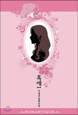 혹애 1