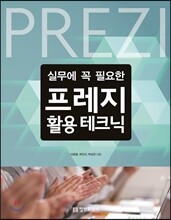 실무에 꼭 필요한 프레지 활용 테크닉