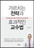 가르치는 전략과 효과적인 교수법